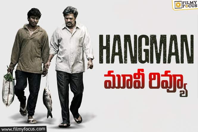Hangman Review in Telugu: హ్యాంగ్మెన్ సినిమా రివ్యూ & రేటింగ్! Hangman Review in Telugu: హ్యాంగ్మెన్ సినిమా రివ్యూ & రేటింగ్!