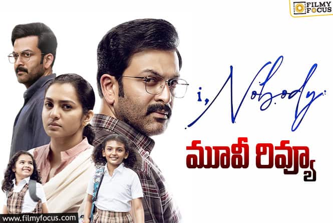 I, Nobody Review in Telugu: ఐ – నో బడీ సినిమా రివ్యూ & రేటింగ్!