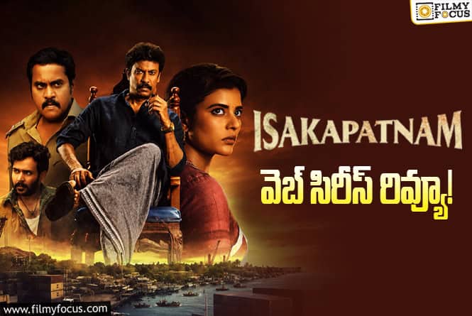 Isakapatnam Review in Telugu: ఇసకపట్నం వెబ్ సిరీస్ రివ్యూ & రేటింగ్‌!