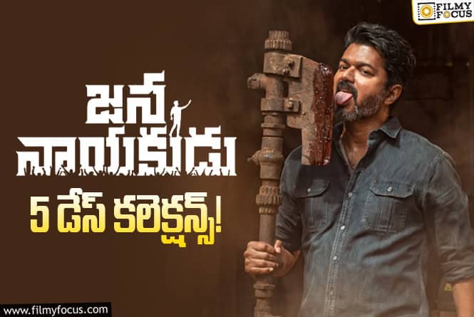 Jana Nayakudu Collections: వీక్ డేస్ లో డౌన్ అయిన ‘జన నాయకుడు’ వసూళ్ళు