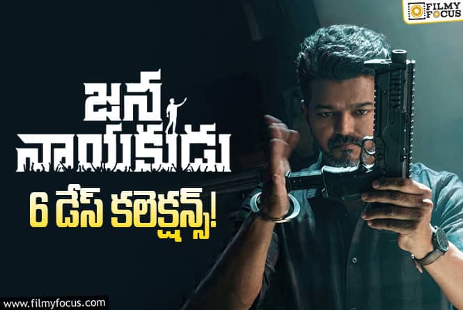 Jana Nayakudu Collections: 6వ రోజు మరింతగా డౌన్ అయిన ‘జన నాయకుడు’