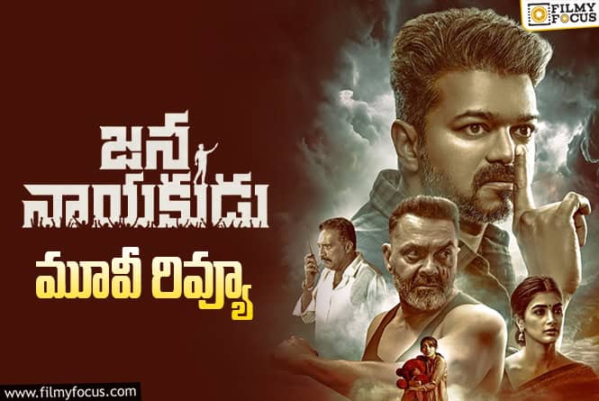 Jana Nayakudu Review in Telugu: జన నాయకుడు సినిమా రివ్యూ & రేటింగ్!