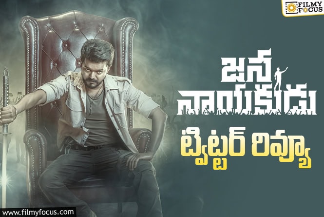 Jana Nayakudu Twitter Review: ‘జన నాయకుడు’ ట్విట్టర్ రివ్యూ!