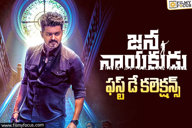 Jana Nayakudu Collections: నెగిటివ్ టాక్ వచ్చినా.. పర్వాలేదనిపించిన ‘జన నాయకుడు’ ఫస్ట్ డే కలెక్షన్స్