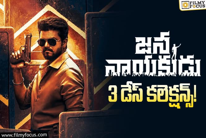 Jana Nayakudu Collections: 3వ రోజు పర్వాలేదు అనిపించిన ‘జన నాయకుడు’.. కానీ Jana Nayakudu Collections: 3వ రోజు పర్వాలేదు అనిపించిన ‘జన నాయకుడు’.. కానీ