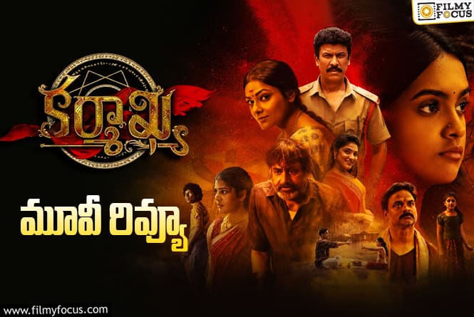 Karmakhya Review in Telugu: కర్మాఖ్య సినిమా రివ్యూ & రేటింగ్!