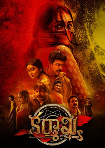 Karmakhya Review in Telugu: కర్మాఖ్య సినిమా రివ్యూ & రేటింగ్!