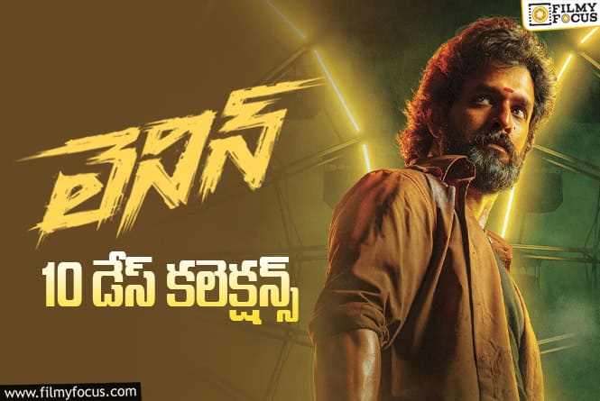 Lenin Collections: 10వ రోజు కూడా అదరగొట్టేసిన ‘లెనిన్’ వసూళ్ళు Lenin Collections: 10వ రోజు కూడా అదరగొట్టేసిన ‘లెనిన్’ వసూళ్ళు