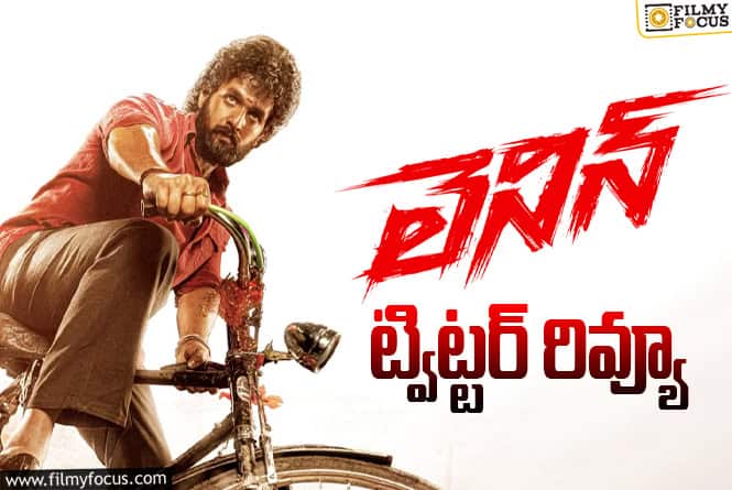 Lenin Twitter Review: ‘లెనిన్’తో అఖిల్ హిట్టు కొట్టేశాడా?