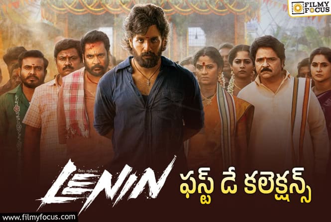 Lenin Collections: తొలిరోజు మంచి వసూళ్ళు రాబట్టిన ‘లెనిన్’