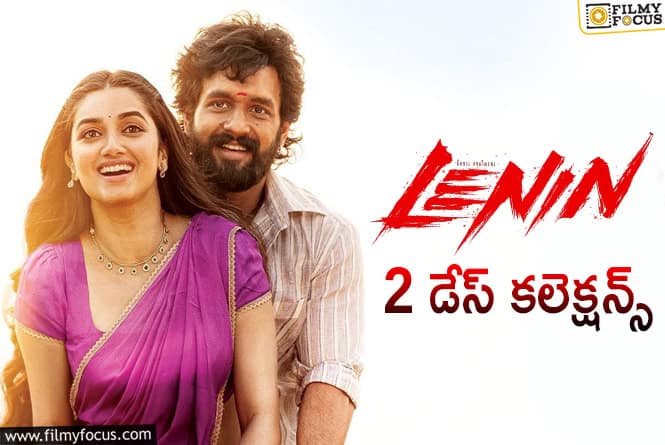 Lenin Movie Collections: 2వ రోజు కూడా అల్మోస్ట్ మొదటి రోజు రేంజ్లో కలెక్ట్ చేసిన ‘లెనిన్’ Lenin Movie Collections: 2వ రోజు కూడా అల్మోస్ట్ మొదటి రోజు రేంజ్లో కలెక్ట్ చేసిన ‘లెనిన్’