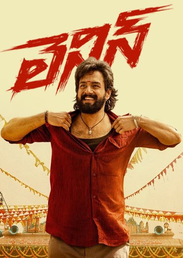 Lenin Review in Telugu: లెనిన్ సినిమా రివ్యూ & రేటింగ్! Lenin Review in Telugu: లెనిన్ సినిమా రివ్యూ & రేటింగ్!