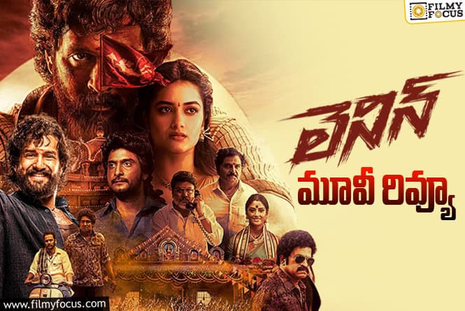 Lenin Review in Telugu: లెనిన్ సినిమా రివ్యూ & రేటింగ్!