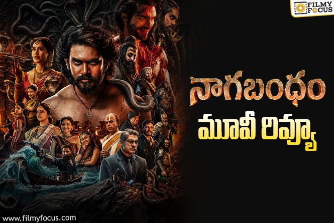 Nagabandham Review: నాగ‌బంధం మూవీ రివ్యూ & రేటింగ్‌!