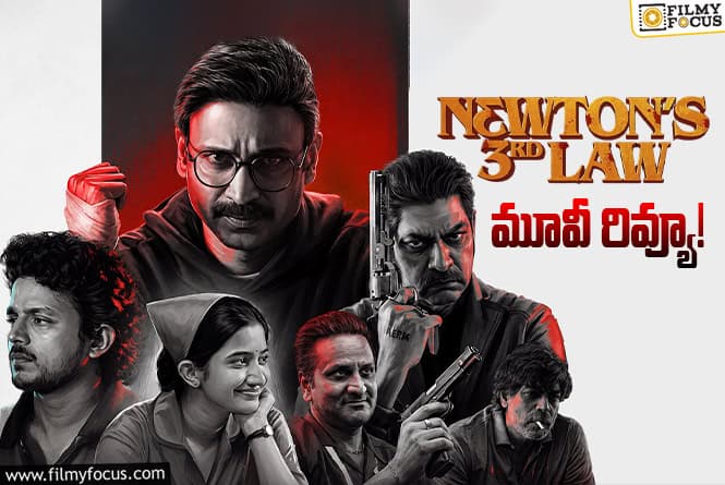 Newton’s 3rd Law Review in Telugu: న్యూటన్స్ థర్డ్ లా సినిమా రివ్యూ & రేటింగ్! Newton’s 3rd Law Review in Telugu: న్యూటన్స్ థర్డ్ లా సినిమా రివ్యూ & రేటింగ్!