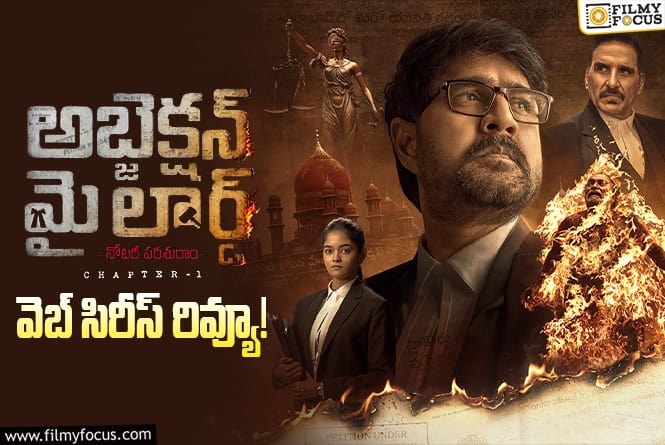 Objection My Lord Review in Telugu: అబ్జెక్షన్ మై లార్డ్ వెబ్ సిరీస్ రివ్యూ & రేటింగ్! Objection My Lord Review in Telugu: అబ్జెక్షన్ మై లార్డ్ వెబ్ సిరీస్ రివ్యూ & రేటింగ్!