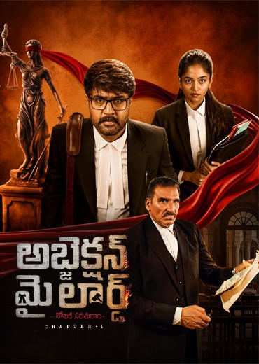 Objection My Lord Review in Telugu: అబ్జెక్షన్ మై లార్డ్ వెబ్ సిరీస్ రివ్యూ & రేటింగ్! Objection My Lord Review in Telugu: అబ్జెక్షన్ మై లార్డ్ వెబ్ సిరీస్ రివ్యూ & రేటింగ్!