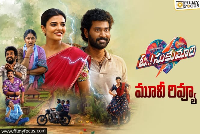 Oh Sukumari Review in Telugu: ఓ సుకుమారి సినిమా రివ్యూ & రేటింగ్! Oh Sukumari Review in Telugu: ఓ సుకుమారి సినిమా రివ్యూ & రేటింగ్!