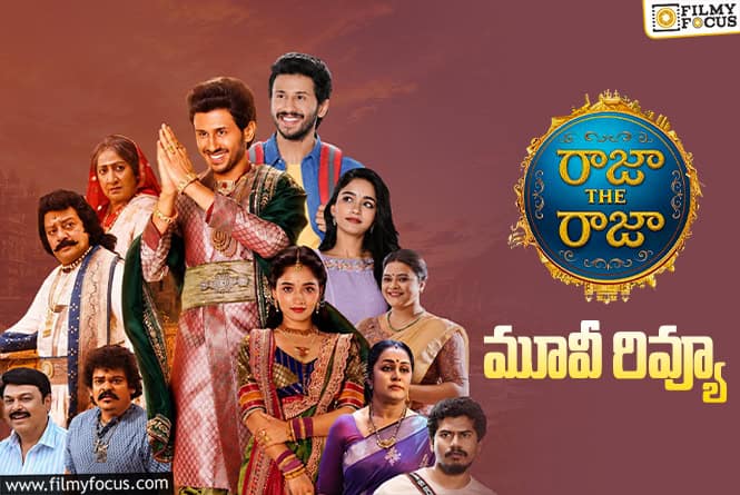 Raja The Raja Review in Telugu: రాజా ది రాజా సినిమా రివ్యూ & రేటింగ్! Raja The Raja Review in Telugu: రాజా ది రాజా సినిమా రివ్యూ & రేటింగ్!
