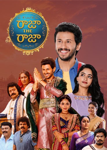రాజా ది రాజా
