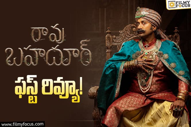Rao Bahadur First Review: ‘రావు బహదూర్’.. సత్యదేవ్ కంబ్యాక్ ఇచ్చినట్టేనా?
