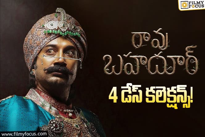 Rao Bahadur Collections: మొదటి సోమవారం డౌన్ అయిపోయిన రావు బహదూర్ వసూళ్లు Rao Bahadur Collections: మొదటి సోమవారం డౌన్ అయిపోయిన రావు బహదూర్ వసూళ్లు