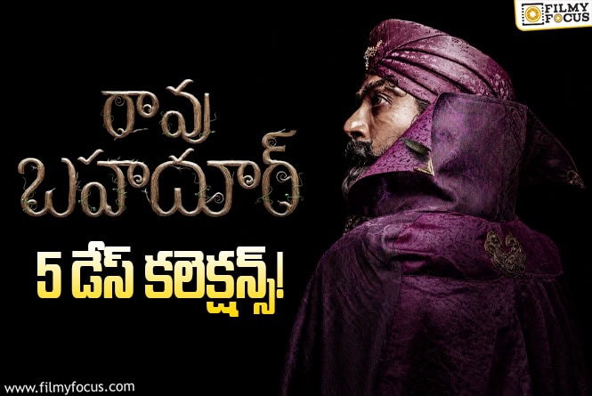 Rao Bahadur Collections: 5వ రోజు కూడా కోలుకోలేకపోయిన ‘రావు బహదూర్’ Rao Bahadur Collections: 5వ రోజు కూడా కోలుకోలేకపోయిన ‘రావు బహదూర్’