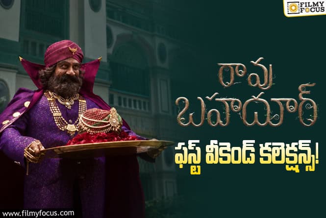 Rao Bahadur Collections: మొదటి వీకెండ్ యావరేజ్ ఓపెనింగ్స్ సాధించిన రావు బహదూర్! Rao Bahadur Collections: మొదటి వీకెండ్ యావరేజ్ ఓపెనింగ్స్ సాధించిన రావు బహదూర్!