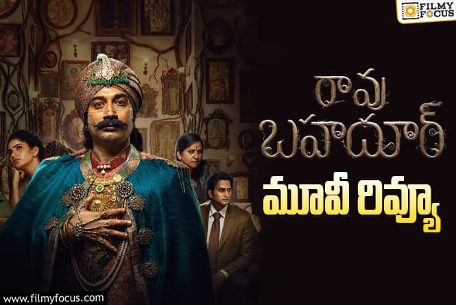 Rao Bahadur Review in Telugu: రావు బహదూర్ సినిమా రివ్యూ & రేటింగ్! Rao Bahadur Review in Telugu: రావు బహదూర్ సినిమా రివ్యూ & రేటింగ్!