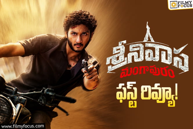 Srinivasa Mangapuram First Review: ‘శ్రీనివాస మంగాపురం’.. క్లైమాక్స్ లో ఆ షాకింగ్ ట్విస్ట్.. ఎవ్వరూ ఊహించలేరట..!