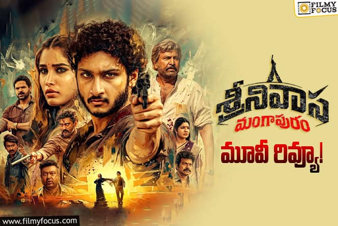 Srinivasa Mangapuram Review in Telugu: శ్రీనివాస మంగాపురం సినిమా రివ్యూ & రేటింగ్! Srinivasa Mangapuram Review in Telugu: శ్రీనివాస మంగాపురం సినిమా రివ్యూ & రేటింగ్!