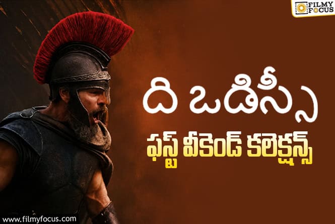 The Odyssey: వీకెండ్..కే రూ.2385 కోట్లు…. బాక్సాఫీస్ వద్ద ఊచకోత కోసిన ‘ది ఒడిస్సీ’ The Odyssey: వీకెండ్..కే రూ.2385 కోట్లు…. బాక్సాఫీస్ వద్ద ఊచకోత కోసిన ‘ది ఒడిస్సీ’