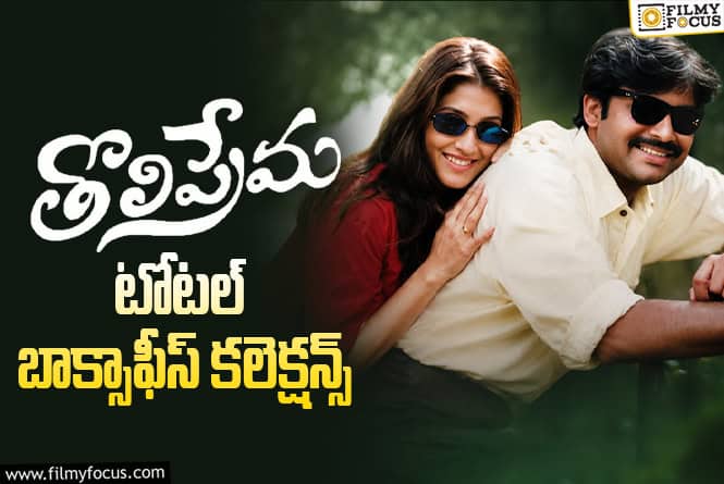 Tholi Prema Collections: ఎవర్గ్రీన్ క్లాసిక్ ‘తొలిప్రేమ’ కి 28 ఏళ్ళు.. బాక్సాఫీస్ కలెక్షన్స్ ఎంతో తెలుసా? Tholi Prema Collections: ఎవర్గ్రీన్ క్లాసిక్ ‘తొలిప్రేమ’ కి 28 ఏళ్ళు.. బాక్సాఫీస్ కలెక్షన్స్ ఎంతో తెలుసా?