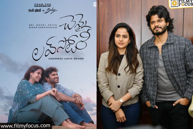 Chennai Love Story: ‘చెన్నై లవ్స్టోరీ’ని వదులుకున్న ‘ఎపిక్’ జంట రిప్లై ఇస్తుందా? Chennai Love Story: ‘చెన్నై లవ్స్టోరీ’ని వదులుకున్న ‘ఎపిక్’ జంట రిప్లై ఇస్తుందా?