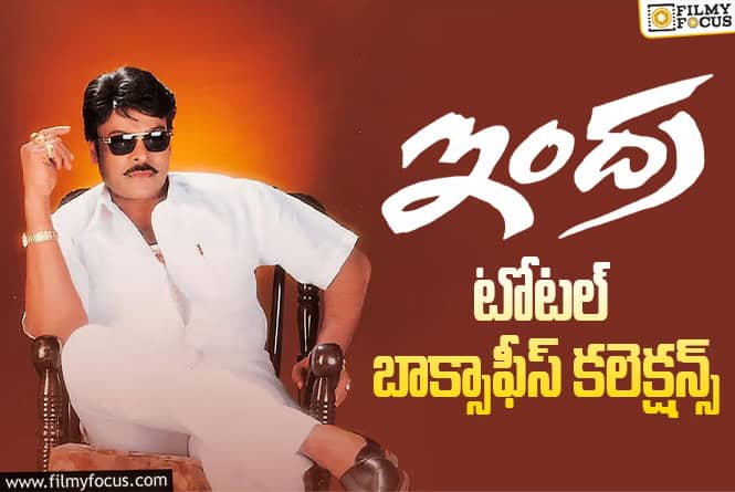 Indra Collections: 24 ఏళ్ళ ఇండస్ట్రీ హిట్ మూవీ ‘ఇంద్ర’ టోటల్ కలెక్షన్స్ ఇవే Indra Collections: 24 ఏళ్ళ ఇండస్ట్రీ హిట్ మూవీ ‘ఇంద్ర’ టోటల్ కలెక్షన్స్ ఇవే