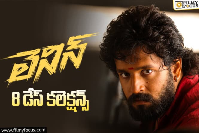 Lenin Collections: ‘లెనిన్’.. 2వ వీకెండ్ ను కూడా గట్టిగా క్యాష్ చేసుకునేలా ఉంది Lenin Collections: ‘లెనిన్’.. 2వ వీకెండ్ ను కూడా గట్టిగా క్యాష్ చేసుకునేలా ఉంది