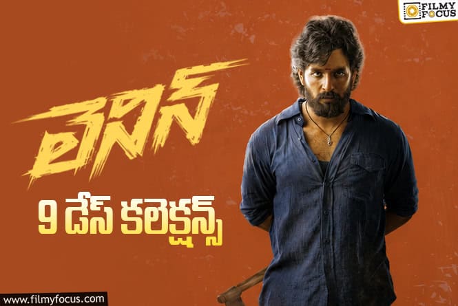 Lenin Collections: ‘లెనిన్’.. 2వ వీకెండ్ ను కూడా గట్టిగా క్యాష్ చేసుకునేలా ఉంది Lenin Collections: ‘లెనిన్’.. 2వ వీకెండ్ ను కూడా గట్టిగా క్యాష్ చేసుకునేలా ఉంది