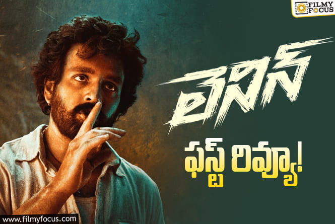 Lenin: ‘లెనిన్’ ఫస్ట్ రివ్యూ.. సెకండాఫ్లో ట్విస్టులకి మైండ్ బ్లాకేనట Lenin: ‘లెనిన్’ ఫస్ట్ రివ్యూ.. సెకండాఫ్లో ట్విస్టులకి మైండ్ బ్లాకేనట