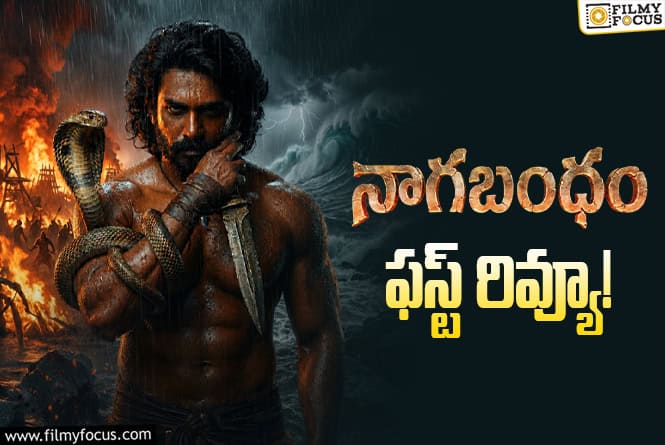 Nagabandham First Review: రూ.100 కోట్ల బడ్జెట్ సినిమాలో రూ.100 కోట్ల వసూళ్ళు రాబట్టే కంటెంట్ ఉందా? Nagabandham First Review: రూ.100 కోట్ల బడ్జెట్ సినిమాలో రూ.100 కోట్ల వసూళ్ళు రాబట్టే కంటెంట్ ఉందా?