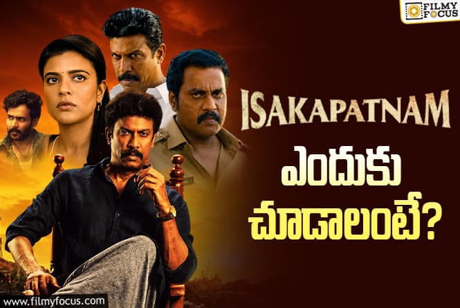 Isakapatnam: ‘ఇసకపట్నం’ ని కచ్చితంగా చూడటానికి గల 5 కారణాలు Isakapatnam: ‘ఇసకపట్నం’ ని కచ్చితంగా చూడటానికి గల 5 కారణాలు