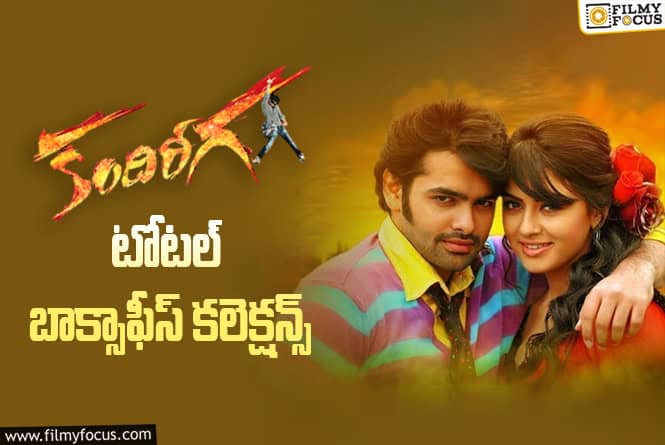 15 Years For Kandireega: ‘కందిరీగ’ కి 15 ఏళ్ళు.. టోటల్ బాక్సాఫీస్ కలెక్షన్స్ ఇవే 15 Years For Kandireega: ‘కందిరీగ’ కి 15 ఏళ్ళు.. టోటల్ బాక్సాఫీస్ కలెక్షన్స్ ఇవే
