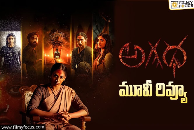 Agadha Review in Telugu: అగధ సినిమా రివ్యూ & రేటింగ్!