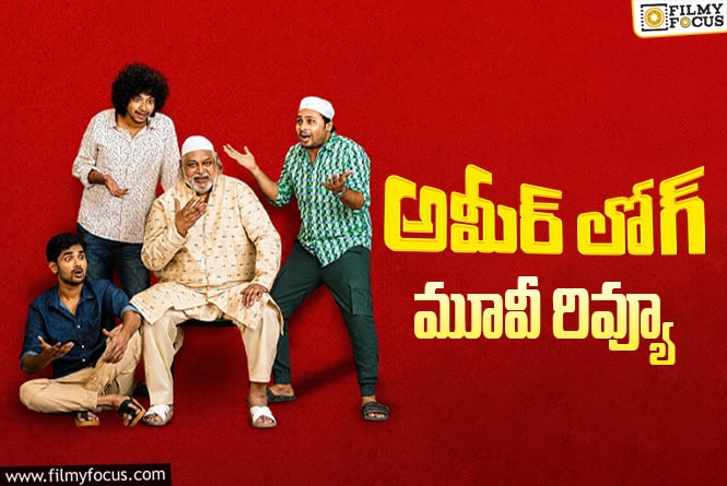 Ameer Log Review in Telugu: అమీర్ లోగ్ సినిమా రివ్యూ & రేటింగ్!