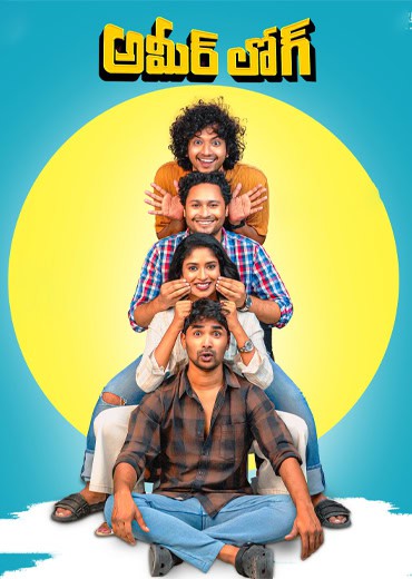 Ameer Log Review in Telugu: అమీర్ లోగ్ సినిమా రివ్యూ & రేటింగ్! Ameer Log Review in Telugu: అమీర్ లోగ్ సినిమా రివ్యూ & రేటింగ్!