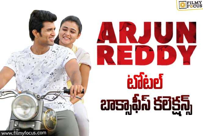 9 Years For Arjun Reddy: ‘అర్జున్ రెడ్డి’కి 9 ఏళ్ళు.. బాక్సాఫీస్ కలెక్షన్స్ ఎంతో తెలుసా?