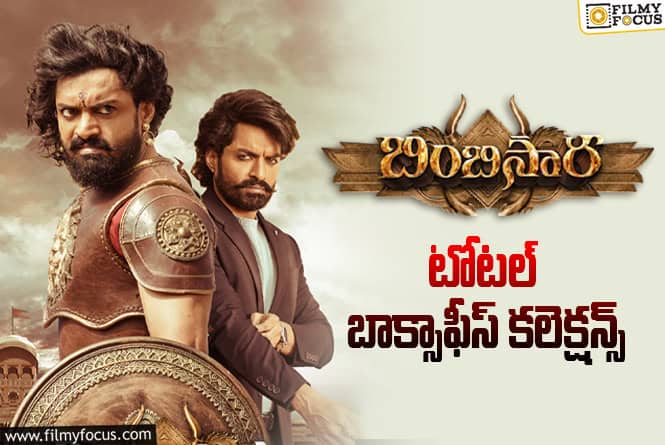 4 Years For Bimbisara: ‘బింబిసార’ కి 4 ఏళ్ళు.. టోటల్ బాక్సాఫీస్ కలెక్షన్స్ ఇవే