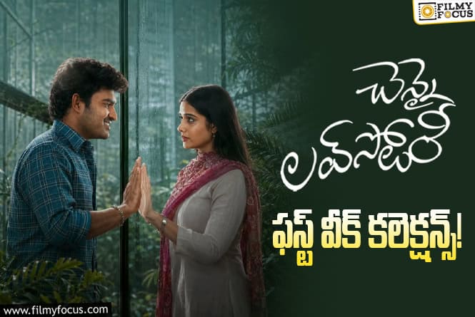 Chennai Love Story Collections: సూపర్ హిట్ లిస్టులో చేరిపోయిన ‘చెన్నై లవ్ స్టోరీ’