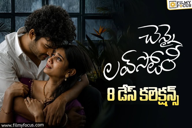 Chennai Love Story Collections: 8వ రోజు కూడా కోటి షేర్ రాబట్టిన ‘చెన్నై లవ్ స్టోరీ’