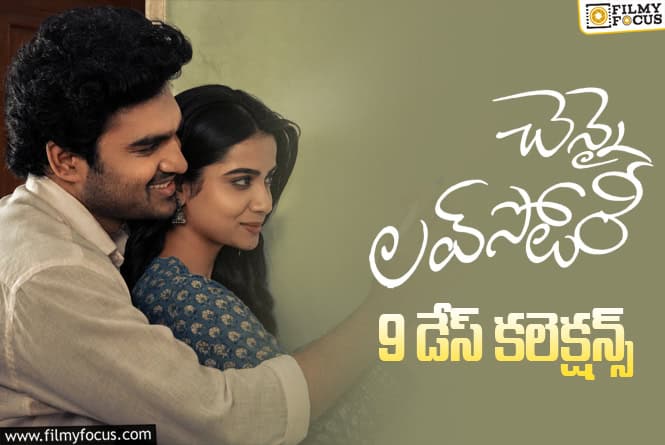 Chennai Love Story Collections: 9వ రోజు కూడా మాస్ బ్యాటింగ్.. ‘చెన్నై లవ్ స్టోరీ’ లాభాలు ఎంతో తెలుసా?