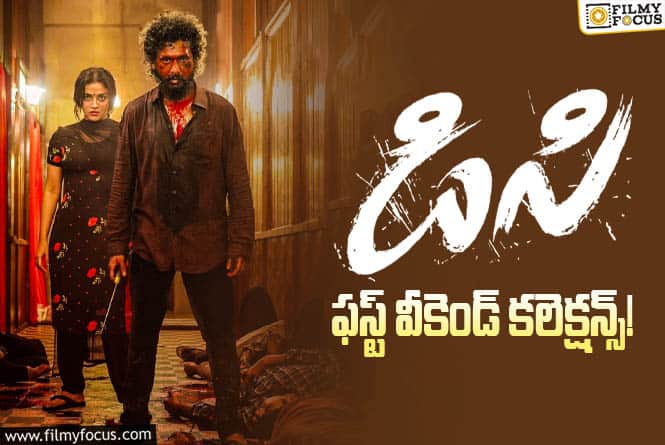 DC Collections: వీకెండ్..కే బ్రేక్ ఈవెన్ సాధించిన ‘డిసి’